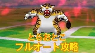 【ドラクエウォーク】♯38 とらおとこフルオート攻略！