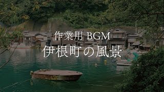 【作業用BGM】伊根町の舟屋を見ながらリラックス/京都/与謝郡/作業用BGM/ヒーリング/リラックス/集中/勉強/学習/4K【195分】[環境音/ASMR]