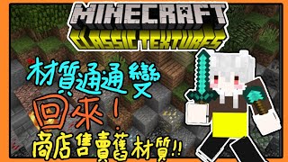 【MinecraftPE】超懷念!!麥塊手機版商店售賣舊材質!!【麥塊手機版】