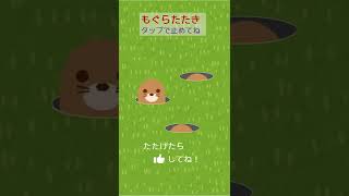 もぐらたたき_ぴったり止めるゲーム　#shorts