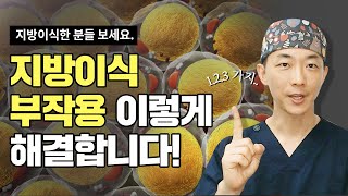 지방이식 전 모르면 망하는 3가지 /지방이식 부작용 치료법 / Fat grafting side effects treatment