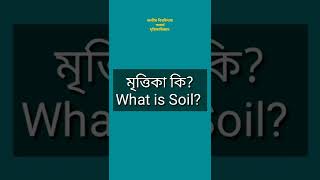 মৃত্তিকা কি? | what is soil? | মৃত্তিকার সংজ্ঞা | Definition of soil