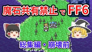 魔石共有禁止でFF6【ゆっくり実況】総集編・崩壊前