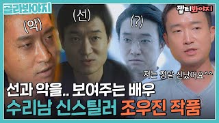 [골라봐야지] 이 역할을.. 동시에? 수리남 신스틸러,, 조우진 배우님 모르는 사람 없겠지｜방구석1열｜JTBC 210620 방송