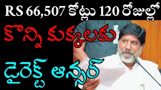 Rs 66,507 కోట్లు 120 రోజుల్లో ..కొన్ని కుక్కలకు డైరెక్ట్ ఆన్సర్