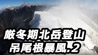 厳冬期北岳登山吊尾根で暴風に合う～2