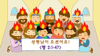 성령님이 오셨어요_성령강림주일, 오순절 어린이설교, 성경동화