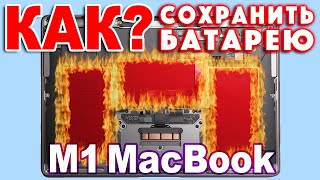 MacBook M1 - как сохранить батарею