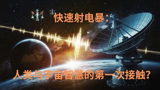 快速射电暴：外星文明的摩斯密码，还是宇宙的随机现象？