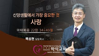 [백성현 목사] ❘ 신앙생활에서 가장 중요한 것 - 사랑 ❘ 마태복음 22장 34~40절