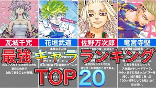 【東京卍リベンジャーズ】最強キャラランキングTO20