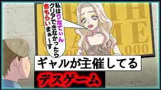 ギャルが主催してるデスゲーム【アニメ】【コント】