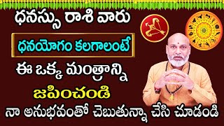 ధనయోగం కలగాలంటే | Dhanussu Rasi Phalalu 2024 | Sagitarus Horoscope 2024 | Nanaji Patnaik Videos