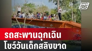 รถสะพานฉุกเฉินโชว์วันเด็กสลิงขาด-เด็กเจ็บ 45 คน | เข้มข่าวค่ำ | 13 ม.ค. 67