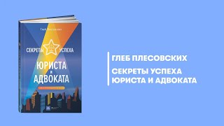 Секреты успеха юриста и адвоката. Советы начинающим и не только. Глеб Плесовских