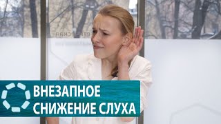 Внезапное снижение слуха