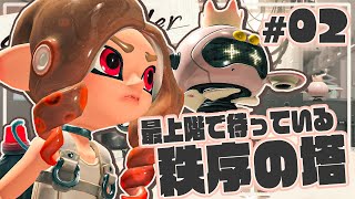 【サイドオーダー #2】秩序の塔の最上階で待ち受ける者とは【スプラトゥーン3/ Splatoon3】SideOrder