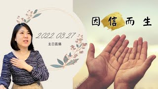 【主日信息】主題：因信而生 講員：陳文怡牧師