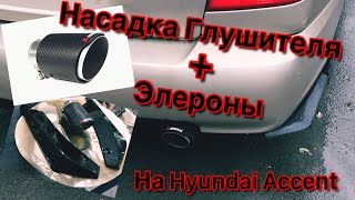 Насадка глушителя Акрапович и элероны заднего бампера на Hyundai Accent