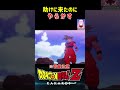 【ドラゴンボールz kakarot】助けに来たのに、やらかす‼︎ ※ネタバレ注意 shorts ドラゴンボール ドラゴンボールz