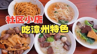 五一逛吃漳州|漳州特色小吃|干拌面|鲁面|清汤面|拌卤杂|清汤粉|社区小店