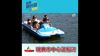 北歐潮什麼｜瑞典市中心遊船河｜梁芷珮｜瑞典旅行｜遊船河｜瑞典市中心