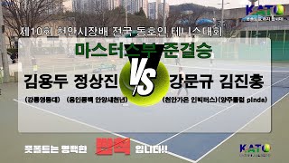 2023 KATO 천안시장배 마스터스부 준결승(김용두 정상진 vs 강문규 김진홍) Amateur Tennis Match