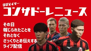 【情報紹介】ほぼデイリーコンサドーレニュース