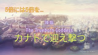 降臨☆10 The Trueborn Goddess カナトで挑戦！【消滅都市】