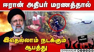 ஈரானில் பொருளாதார நெருக்கடி  ஏற்பட வாய்ப்பு:  iran Ebrahim Raisi dead what next