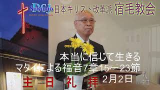 5週　2025年2月2日 日本キリスト改革派　宿毛教会 動画配信