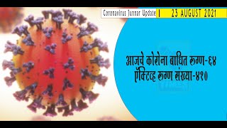 जुन्नर तालुक्यात 23 ऑगस्ट रोजी 64 कोरोना रुग्ण वाढले।प्रशासनाच्या सुचनांची अमंलबजावणी करा।