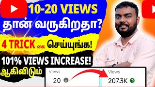 How to Increase Views on YouTube (Tamil) | YouTube Views Increase Tips \u0026 Settings | Skills Maker TV