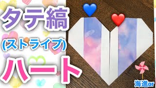 【簡単折り紙】タテ縞(ストライプ)のハートを分かりやすく解説します✨ Vertical striped heart ✨