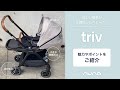 欲しい機能が全部揃ったベビーカー【TRIV】☆彡