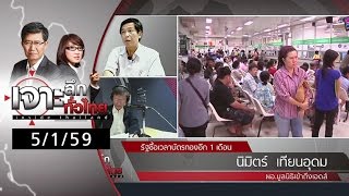 เจาะลึกทั่วไทย 5/1/59 : รัฐซื้อเวลาบัตรทองอีก 1 เดือน