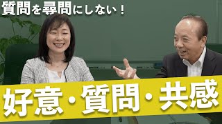 お客様との会話を円滑にする「好意・質問・共感」　【質問型営業®︎/青木毅】