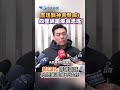 罷瑤戰神再發威 四聲明嗆爆吳思瑤 賴苡任 帶頭造謠只想著選舉不適任 shorts