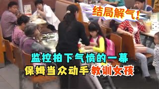 监控拍下气愤的一幕，保姆当众动手教训女孩，感人瞬间即刻开始！