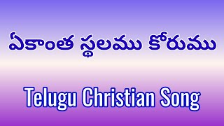 ఏకాంత స్థలము కోరుము # Ekantha Sthalamu Korumu #Christian Telugu Song # A.Stephen Raju