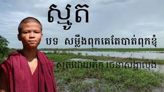 ស្មូតបទ សម្លឹងពុកគេតែបាត់ពុកខ្ញុំ ស្មូតដោយ ភិក្ខុ នាថបាលោ រចនាសង្ហាលុង