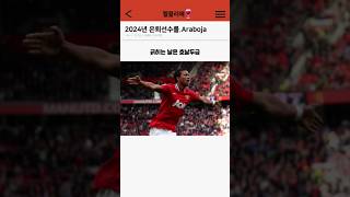 2024년 은퇴선수를 Araboja #웃긴짤 #짤 #해외축구