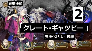 【文アル】イベント「グレート・ギャツビー」ヲ浄化セヨ・後編 回想まとめ２※プレイ動画あり