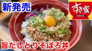 すき家の新発売「旨だしとりそぼろ丼」を食べてみたら、優しいヤバさだった‼️