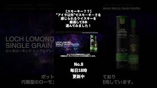 【スモーキー？？】”アイラ以外”でスモーキーさを感じられるウイスキーを厳選して8本選んでみました！ 8