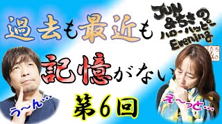 過去も最近も記憶がない編【ラジオ】JUN\u0026ちさのハローハッピーEvening 2016.11.10 第6回 ダイジェスト版