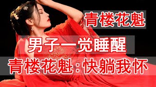 民間故事:男子一觉睡醒，竟变成青楼花魁，鲤鱼精：快躺我怀里来，#民間故事 #民间故事