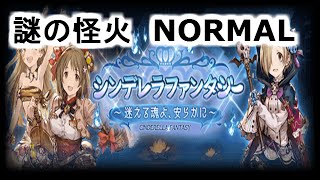 【グランブルーファンタジー】シンデレラファンタジー 〜迷える魂よ、安らかに〜　謎の怪火　NORMAL