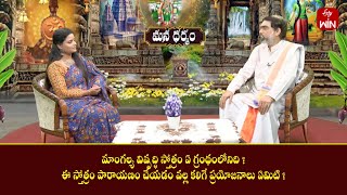 మాంగల్య వివృద్ధి స్తోత్రం ఏ గ్రంథంలోనిది ? | Mana Dharmam | 7th Jan 2025 | ETV Life Spiritual