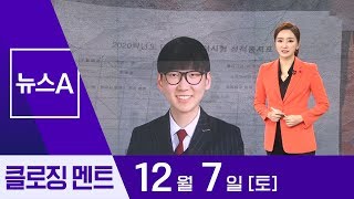 [12월 7일 뉴스A 클로징]피나는 노력 없이는 성공도 없다 | 뉴스A